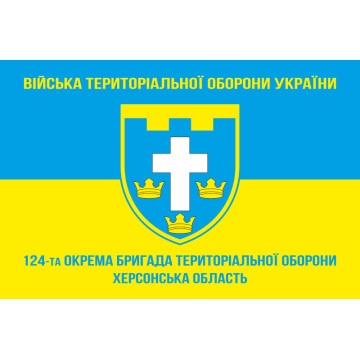 Флаг 124 ОБрТрО ВСУ (отдельная бригада территориальной обороны). Вариант-05 Флаг 124 ОБрТрО ВСУ (отдельная бригада территориальной обороны). Вариант-05