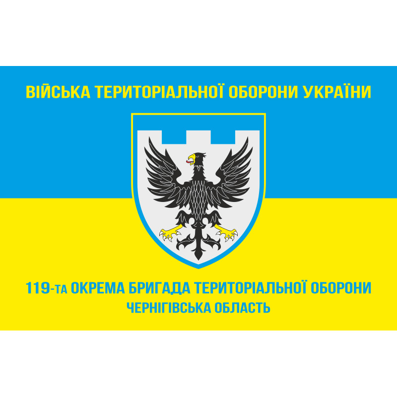 Прапор 119 ОБрТрО ЗСУ (окрема бригада територіальної оборони). Варіант-05 Прапор 119 ОБрТрО ЗСУ (окрема бригада територіальної оборони). Варіант-05