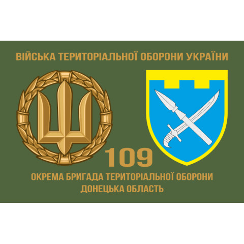 Прапор 109 ОБрТрО ЗСУ (окрема бригада територіальної оборони). Варіант-02