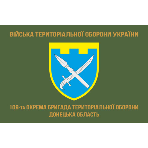 Прапор 109 ОБрТрО ЗСУ (окрема бригада територіальної оборони). Варіант-04
