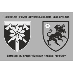 Флаг САДн «Цербер» 128 ОГШБр ВСУ. Вариант-03 Флаг САДн «Цербер» 128 ОГШБр ВСУ. Вариант-03