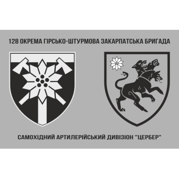 Прапор САДн «Цербер» 128 ОГШБр ЗСУ. Варіант-03 Прапор САДн «Цербер» 128 ОГШБр ЗСУ. Варіант-03