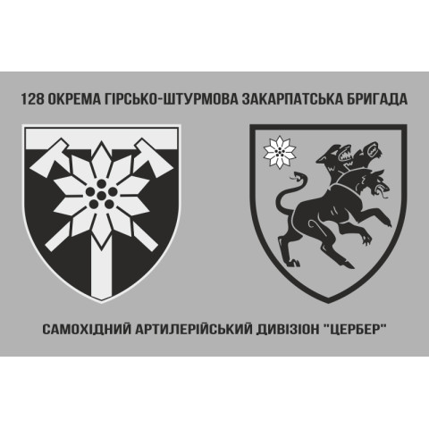 Прапор САДн «Цербер» 128 ОГШБр ЗСУ. Варіант-03