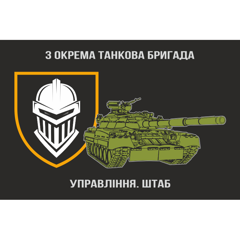 Прапор Штабу 3 ОТБр (окрема танкова бригада) ЗСУ Прапор Штабу 3 ОТБр (окрема танкова бригада) ЗСУ