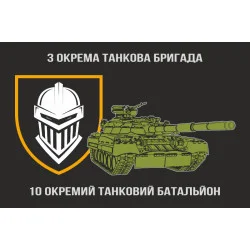 Прапор 10 ОТБ (окремий танковий батальйон) 3 ОТБр ЗСУ Прапор 10 ОТБ (окремий танковий батальйон) 3 ОТБр ЗСУ