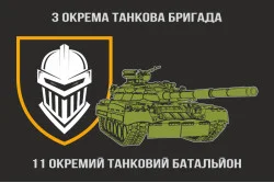 Прапор 11 ОТБ (окремий танковий батальйон) 3 ОТБр ЗСУ Прапор 11 ОТБ (окремий танковий батальйон) 3 ОТБр ЗСУ