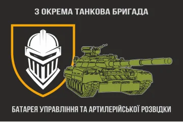 Флаг Батареи управления и артиллерийской разведки 3 ОТБр ВСУ Флаг Батареи управления и артиллерийской разведки 3 ОТБр ВСУ