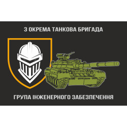 Флаг ГИО (группа инженерного обеспечения) 3 ОТБр ВСУ Флаг ГИО (группа инженерного обеспечения) 3 ОТБр ВСУ