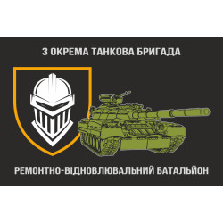 Прапор РВБ (ремонтно-відновлювальний батальйон) 3 ОТБр ЗСУ Прапор РВБ (ремонтно-відновлювальний батальйон) 3 ОТБр ЗСУ