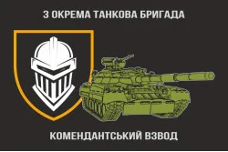 Прапор комендантського взводу 3 ОТБр ЗСУ