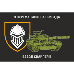 Флаг Взвода снайперов 3 ОТБр ВСУ Флаг Взвода снайперов 3 ОТБр ВСУ