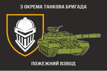 Прапор Пожежного взводу 3 ОТБр ЗСУ