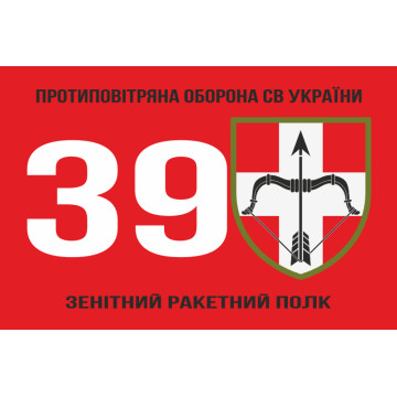 Прапор 39 ЗРП (зенітний ракетний полк) ЗСУ. Варіант-04 Прапор 39 ЗРП (зенітний ракетний полк) ЗСУ. Варіант-04