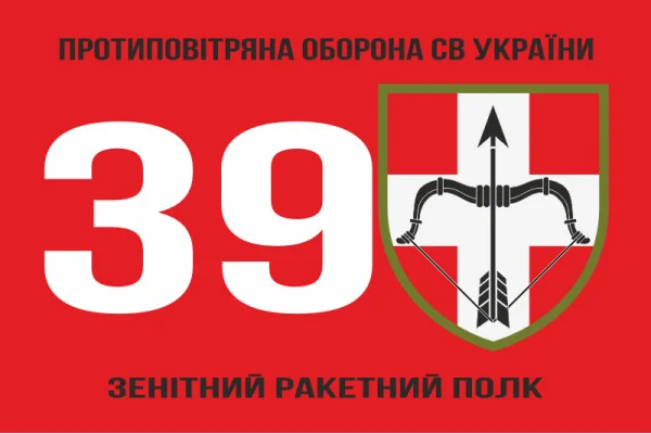 Флаг 39 ЗРП (зенитный ракетный полк) ВСУ. Вариант-04 Флаг 39 ЗРП (зенитный ракетный полк) ВСУ. Вариант-04