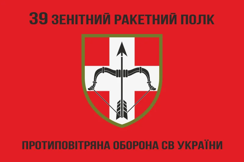 Флаг 39 ЗРП (зенитный ракетный полк) ВСУ. Вариант-06 Флаг 39 ЗРП (зенитный ракетный полк) ВСУ. Вариант-06