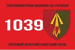 Прапор 1039 ОЗРП (окремий зенітний ракетний полк) ЗСУ. Варіант-02