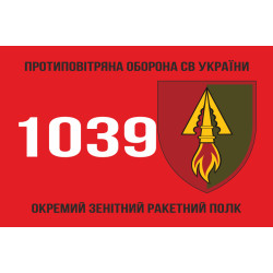 Прапор 1039 ОЗРП (окремий зенітний ракетний полк) ЗСУ. Варіант-02