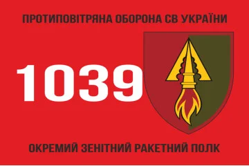 Флаг 1039 ОЗРП (отдельный зенитный ракетный полк) ВСУ. Вариант-02 Флаг 1039 ОЗРП (отдельный зенитный ракетный полк) ВСУ. Вариант-02
