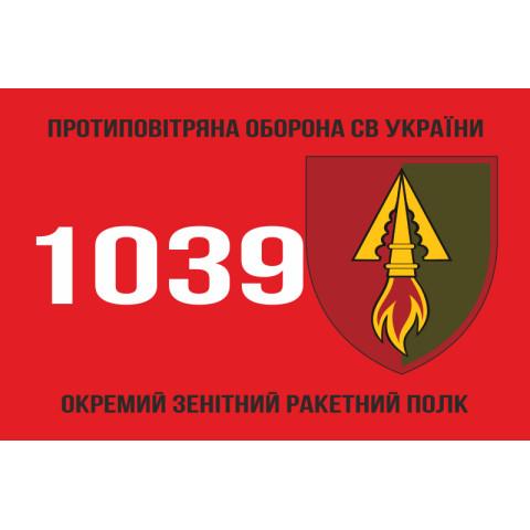 Прапор 1039 ОЗРП (окремий зенітний ракетний полк) ЗСУ. Варіант-02