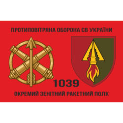 Прапор 1039 ОЗРП (окремий зенітний ракетний полк) ЗСУ. Варіант-03