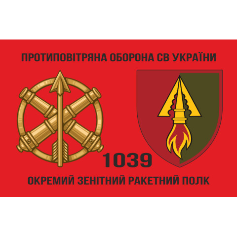 Прапор 1039 ОЗРП (окремий зенітний ракетний полк) ЗСУ. Варіант-03