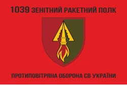 Прапор 1039 ОЗРП (окремий зенітний ракетний полк) ЗСУ. Варіант-04