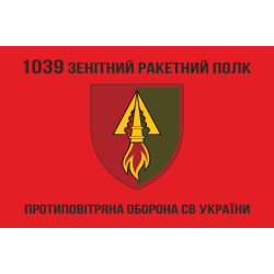 Прапор 1039 ОЗРП (окремий зенітний ракетний полк) ЗСУ. Варіант-04