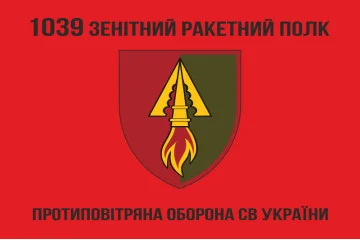 Флаг 1039 ОЗРП (отдельный зенитный ракетный полк) ВСУ. Вариант-04 Флаг 1039 ОЗРП (отдельный зенитный ракетный полк) ВСУ. Вариант-04