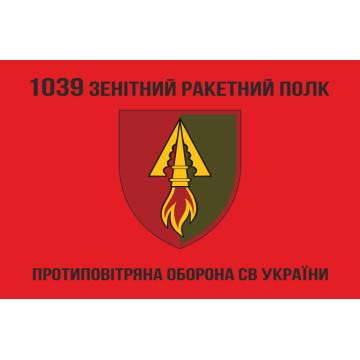 Флаг 1039 ОЗРП (отдельный зенитный ракетный полк) ВСУ. Вариант-04 Флаг 1039 ОЗРП (отдельный зенитный ракетный полк) ВСУ. Вариант-04
