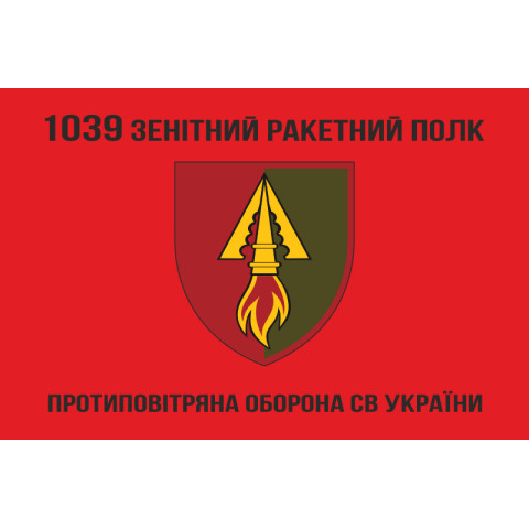 Прапор 1039 ОЗРП (окремий зенітний ракетний полк) ЗСУ. Варіант-04