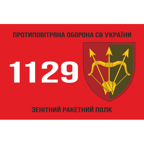 Прапор 1129 ЗРП (зенітний ракетний полк) ЗСУ. Варіант-05 Прапор 1129 ЗРП (зенітний ракетний полк) ЗСУ. Варіант-05