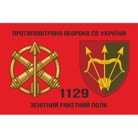 Прапор 1129 ЗРП (зенітний ракетний полк) ЗСУ. Варіант-06 Прапор 1129 ЗРП (зенітний ракетний полк) ЗСУ. Варіант-06