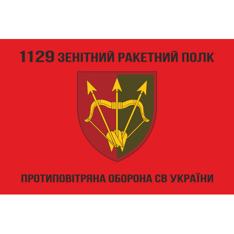 Прапор 1129 ЗРП (зенітний ракетний полк) ЗСУ. Варіант-07 Прапор 1129 ЗРП (зенітний ракетний полк) ЗСУ. Варіант-07