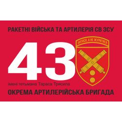 Флаг 43 ОАБр (отдельная артиллерийская бригада) ВСУ. Вариант-04 Флаг 43 ОАБр (отдельная артиллерийская бригада) ВСУ. Вариант-04
