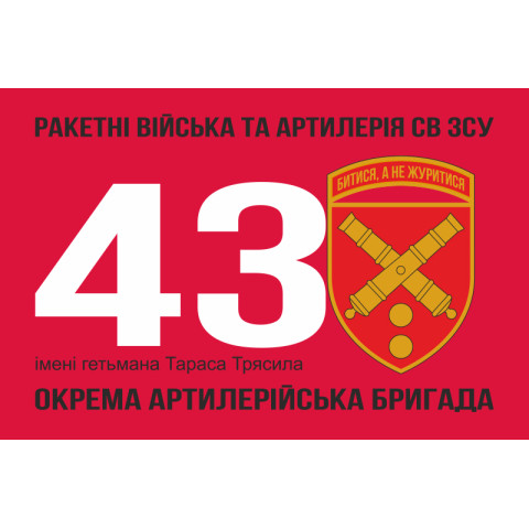 Флаг 43 ОАБр (отдельная артиллерийская бригада) ВСУ. Вариант-04 Флаг 43 ОАБр (отдельная артиллерийская бригада) ВСУ. Вариант-04