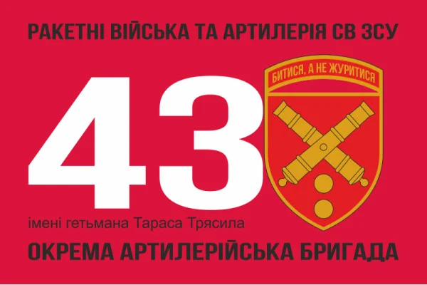 Флаг 43 ОАБр (отдельная артиллерийская бригада) ВСУ. Вариант-04