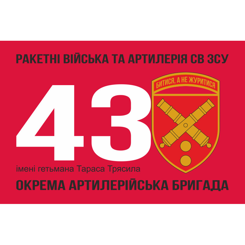 Прапор 43 ОАБр (окрема артилерійська бригада) ЗСУ. Варіант-04 Прапор 43 ОАБр (окрема артилерійська бригада) ЗСУ. Варіант-04