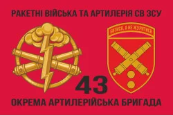 Флаг 43 ОАБр (отдельная артиллерийская бригада) ВСУ. Вариант-05 Флаг 43 ОАБр (отдельная артиллерийская бригада) ВСУ. Вариант-05