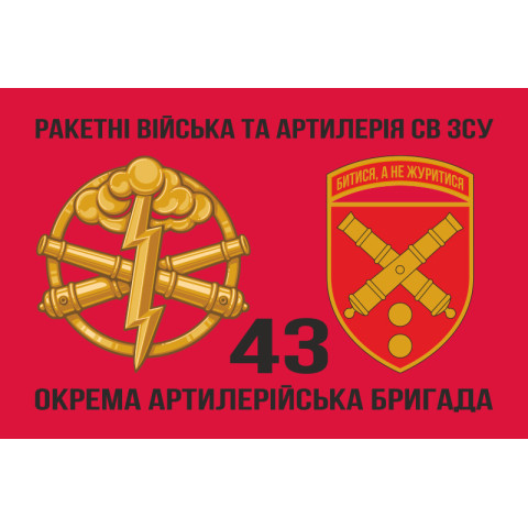 Флаг 43 ОАБр (отдельная артиллерийская бригада) ВСУ. Вариант-05 Флаг 43 ОАБр (отдельная артиллерийская бригада) ВСУ. Вариант-05