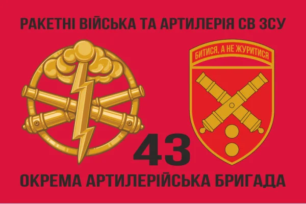 Флаг 43 ОАБр (отдельная артиллерийская бригада) ВСУ. Вариант-05