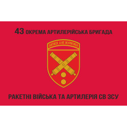 Флаг 43 ОАБр (отдельная артиллерийская бригада) ВСУ. Вариант-06 Флаг 43 ОАБр (отдельная артиллерийская бригада) ВСУ. Вариант-06