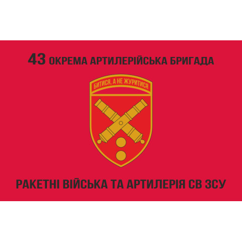 Флаг 43 ОАБр (отдельная артиллерийская бригада) ВСУ. Вариант-06 Флаг 43 ОАБр (отдельная артиллерийская бригада) ВСУ. Вариант-06