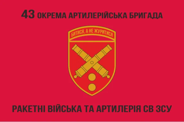 Флаг 43 ОАБр (отдельная артиллерийская бригада) ВСУ. Вариант-06