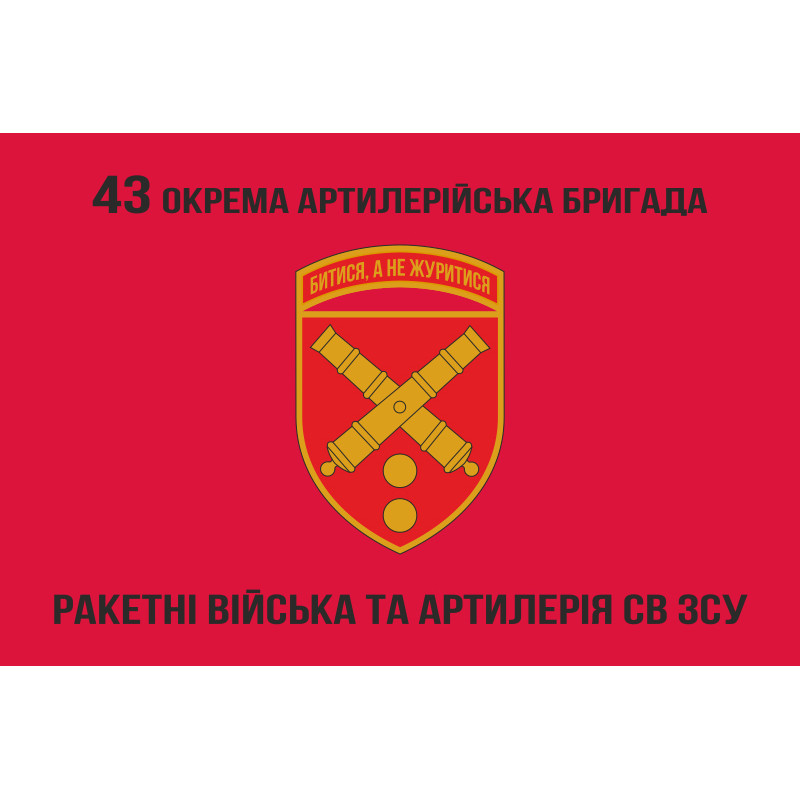 Прапор 43 ОАБр (окрема артилерійська бригада) ЗСУ. Варіант-06 Прапор 43 ОАБр (окрема артилерійська бригада) ЗСУ. Варіант-06