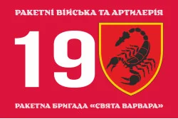 Флаг 19 РБр (ракетная бригада) ВСУ. Вариант-05 Флаг 19 РБр (ракетная бригада) ВСУ. Вариант-05