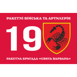 Флаг 19 РБр (ракетная бригада) ВСУ. Вариант-05 Флаг 19 РБр (ракетная бригада) ВСУ. Вариант-05
