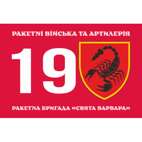 Флаг 19 РБр (ракетная бригада) ВСУ. Вариант-05 Флаг 19 РБр (ракетная бригада) ВСУ. Вариант-05