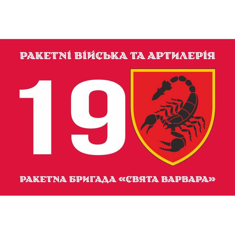 Флаг 19 РБр (ракетная бригада) ВСУ. Вариант-05 Флаг 19 РБр (ракетная бригада) ВСУ. Вариант-05