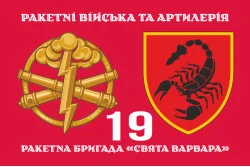 Флаг 19 РБр (ракетная бригада) ВСУ. Вариант-06 Флаг 19 РБр (ракетная бригада) ВСУ. Вариант-06
