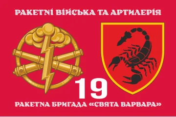 Флаг 19 РБр (ракетная бригада) ВСУ. Вариант-06